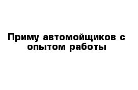 Приму автомойщиков с опытом работы